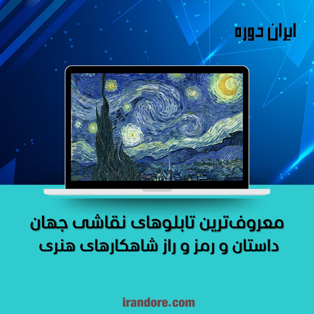 داستان و رمز و راز شاهکارهای هنری
