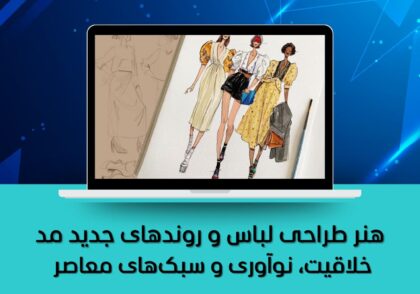طراحی لباس