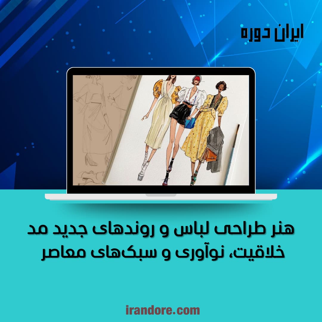طراحی لباس