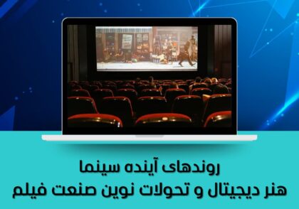 هنر دیجیتال و تحولات نوین صنعت فیلم