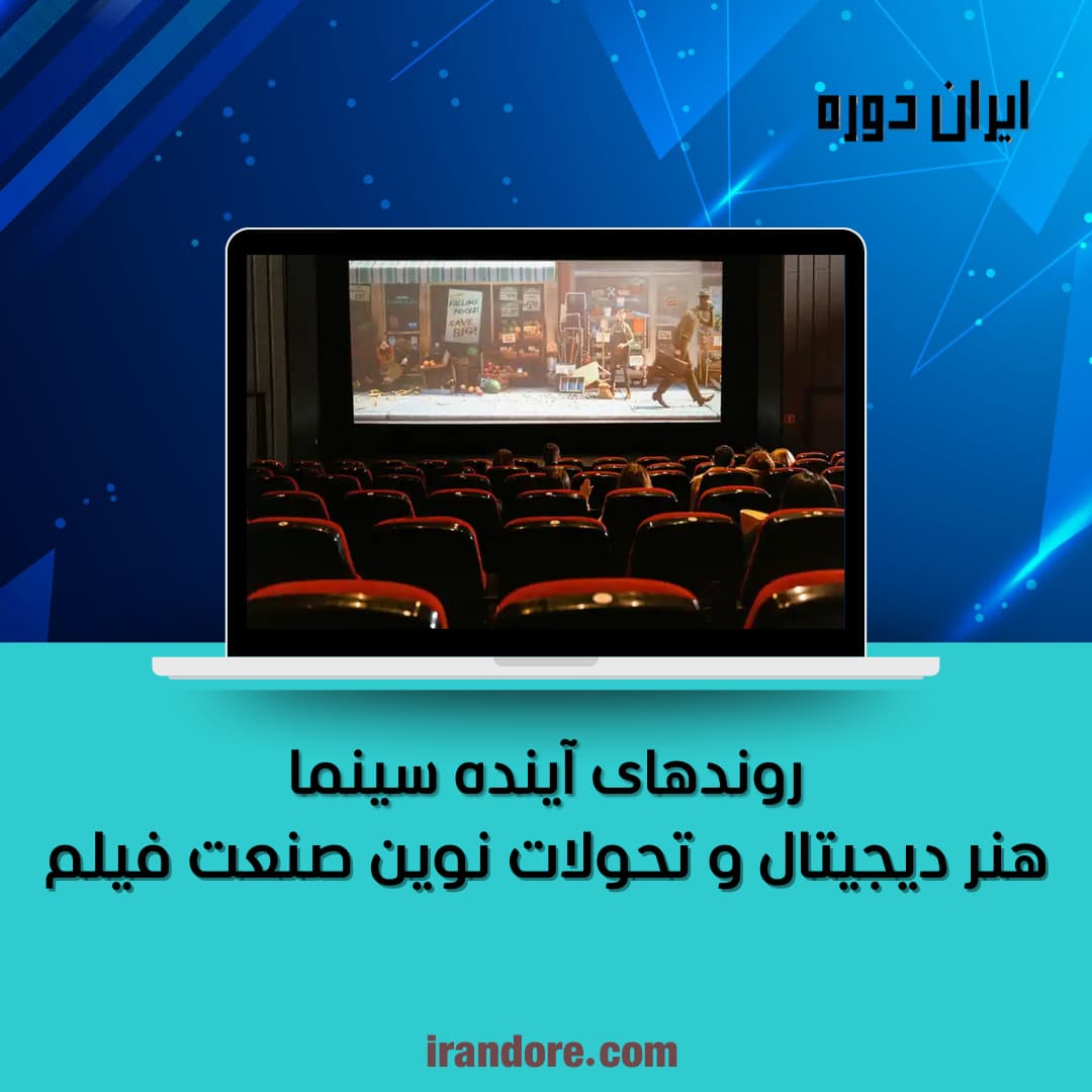 هنر دیجیتال و تحولات نوین صنعت فیلم