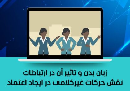 نقش حرکات غیرکلامی در ایجاد اعتماد