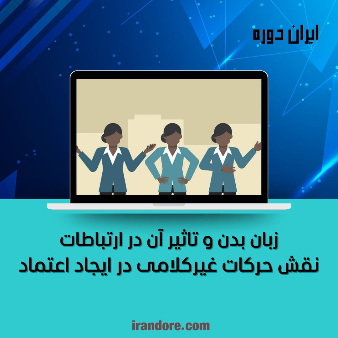 نقش حرکات غیرکلامی در ایجاد اعتماد
