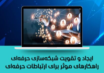 راهکارهای موثر برای ارتباطات حرفه‌ای