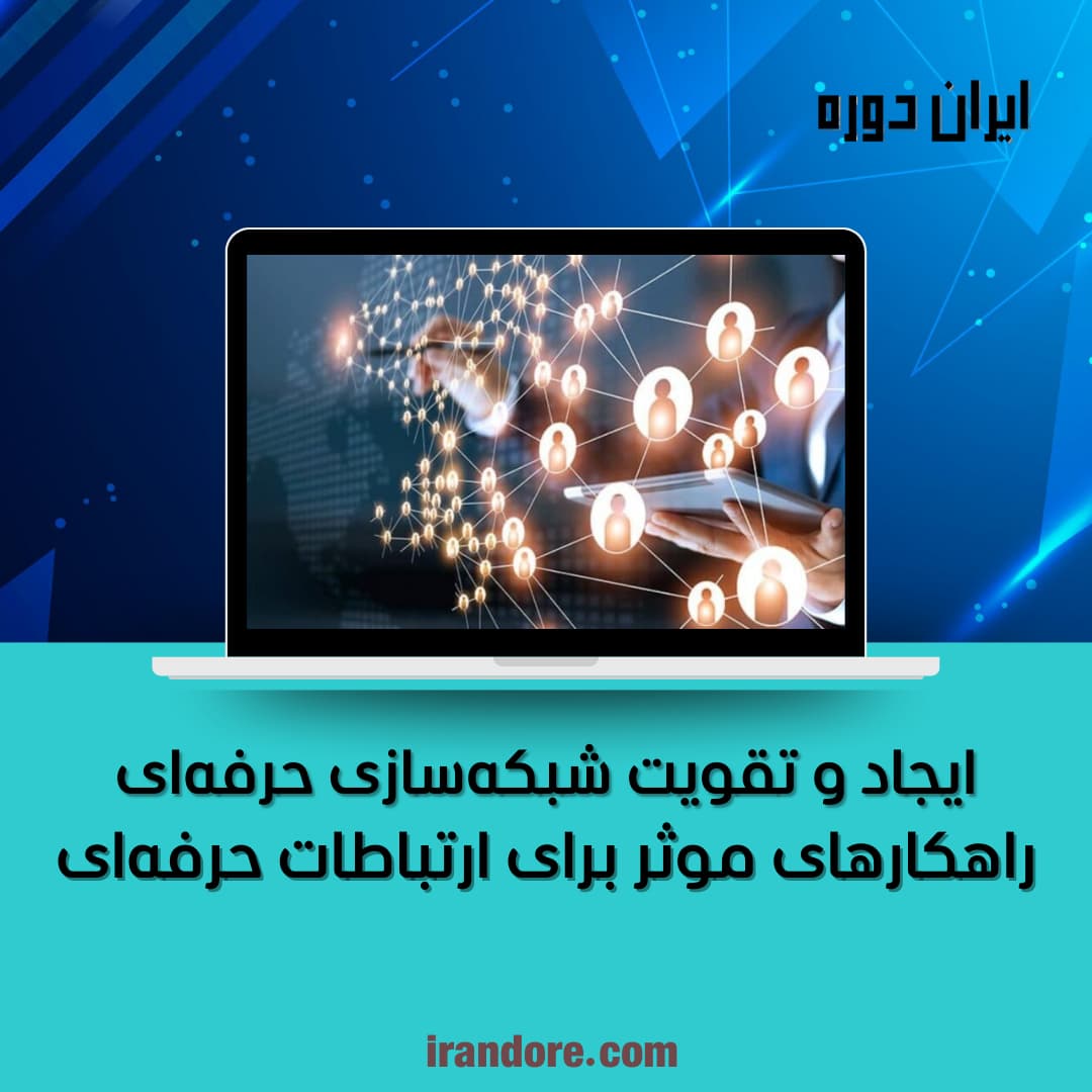 راهکارهای موثر برای ارتباطات حرفه‌ای