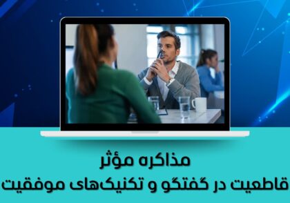 قاطعیت در گفتگو و تکنیک‌های موفقیت