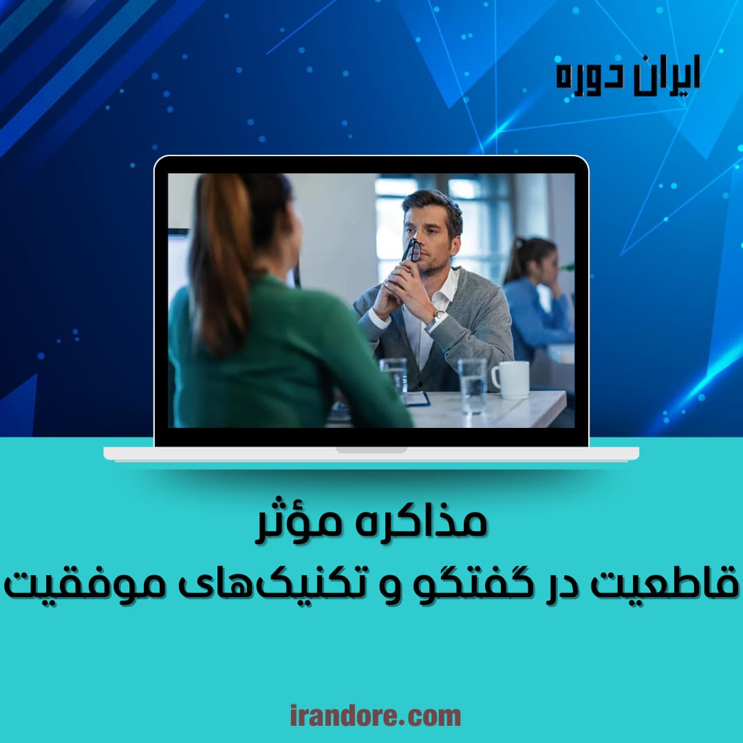 قاطعیت در گفتگو و تکنیک‌های موفقیت
