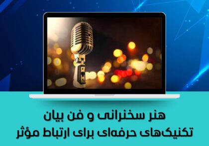 تکنیک‌های حرفه‌ای برای ارتباط مؤثر