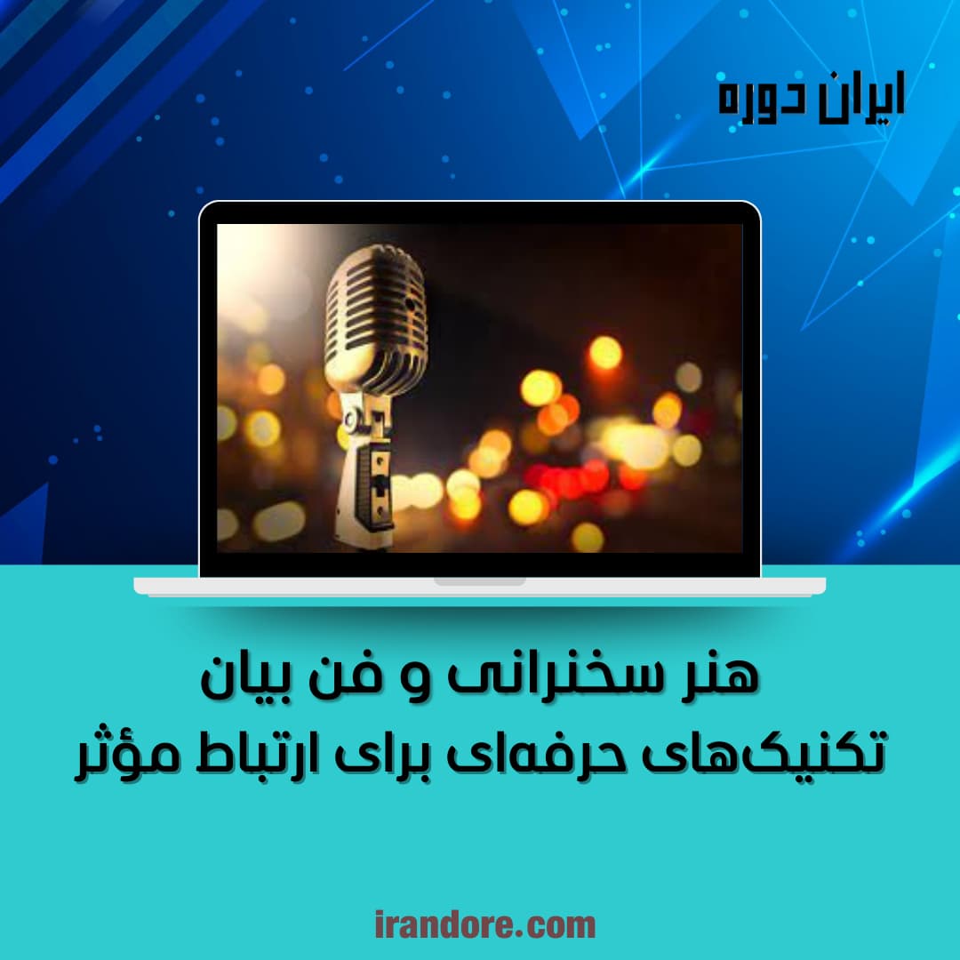 تکنیک‌های حرفه‌ای برای ارتباط مؤثر