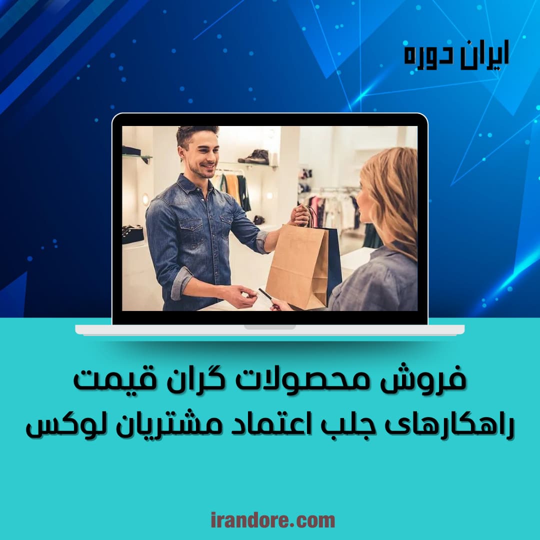 راهکارهای جلب اعتماد مشتریان لوکس