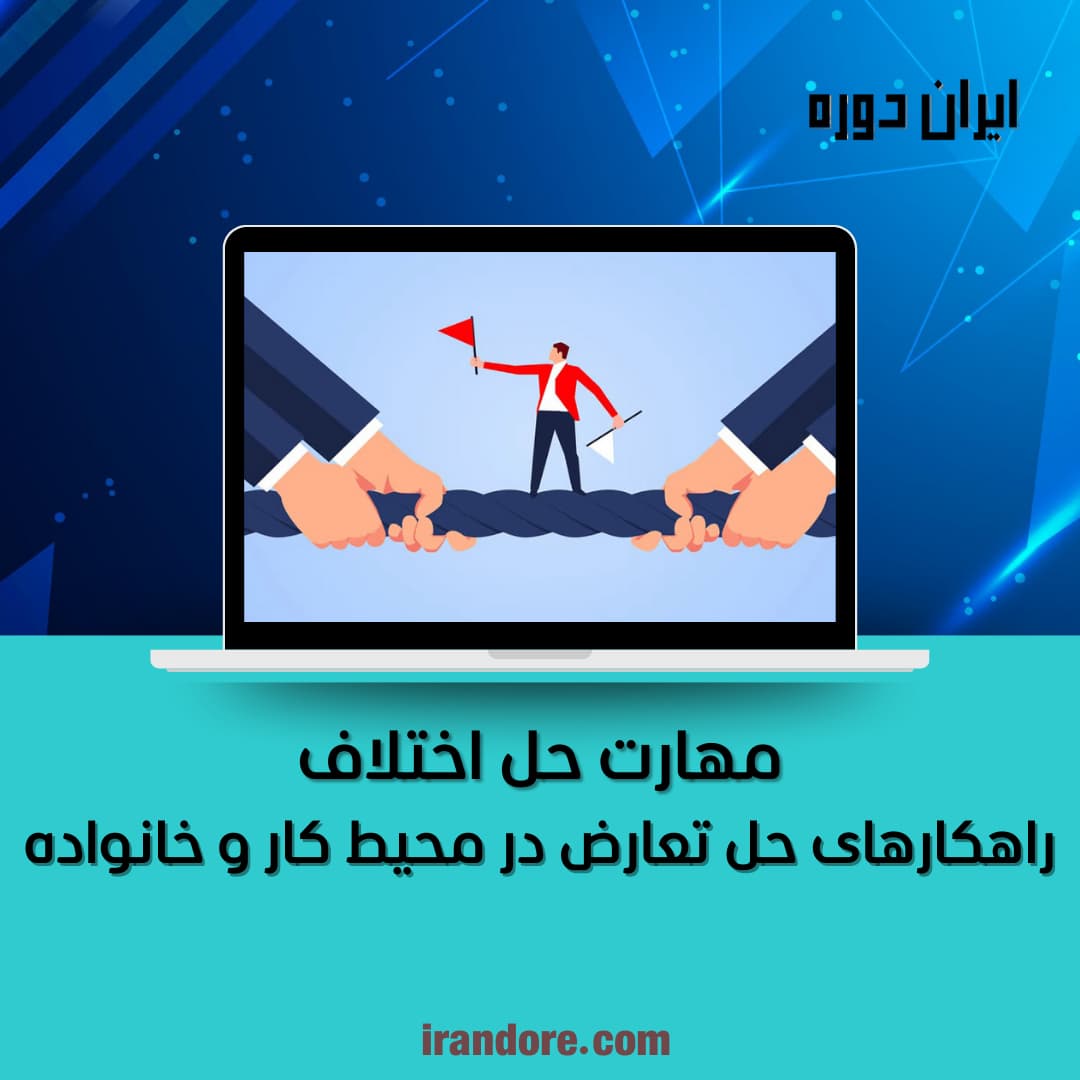 حل اختلاف