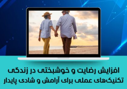 تکنیک‌های عملی برای آرامش و شادی پایدار