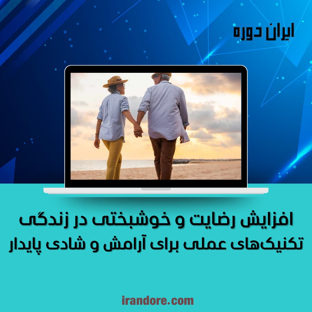 تکنیک‌های عملی برای آرامش و شادی پایدار