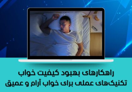 تکنیک‌های عملی برای خواب آرام و عمیق