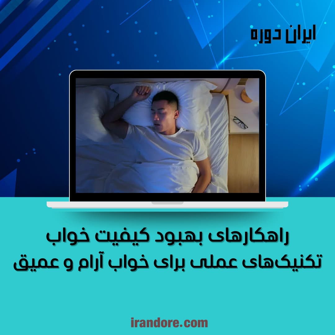 تکنیک‌های عملی برای خواب آرام و عمیق