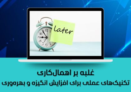 تکنیک‌های عملی برای افزایش انگیزه و بهره‌وری