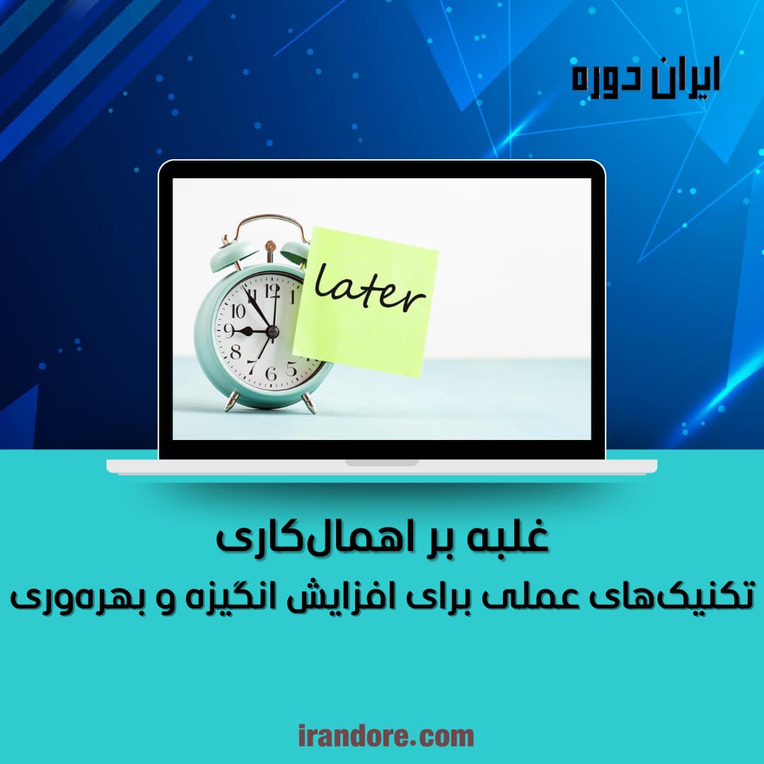 تکنیک‌های عملی برای افزایش انگیزه و بهره‌وری