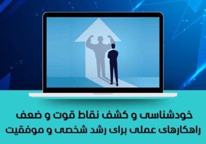 راهکارهای عملی برای رشد شخصی و موفقیت
