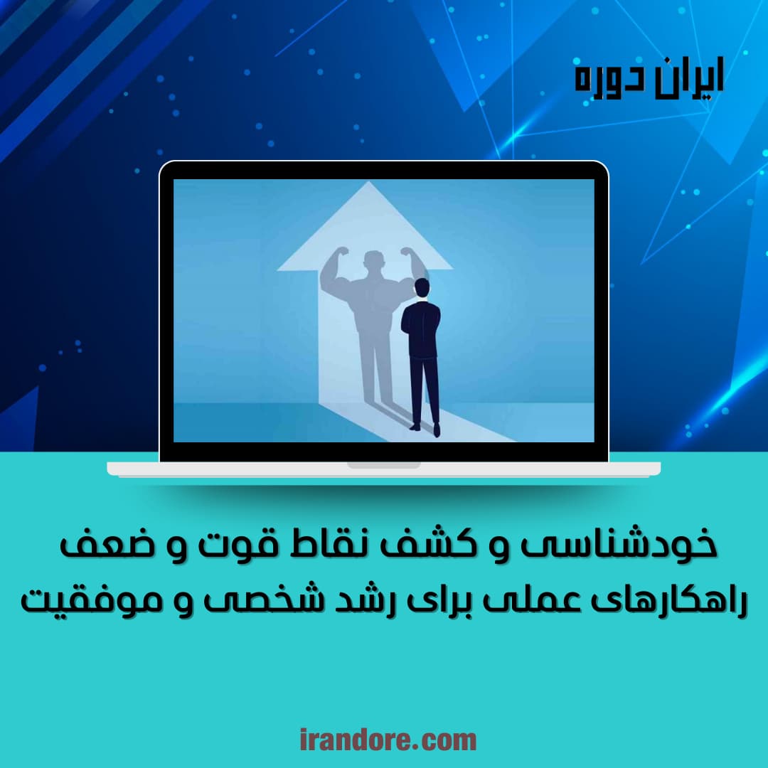 راهکارهای عملی برای رشد شخصی و موفقیت