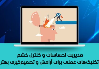 تکنیک‌های عملی برای آرامش و تصمیم‌گیری بهتر
