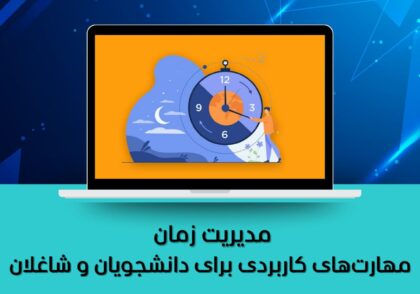 مهارت‌های کاربردی برای دانشجویان و شاغلان
