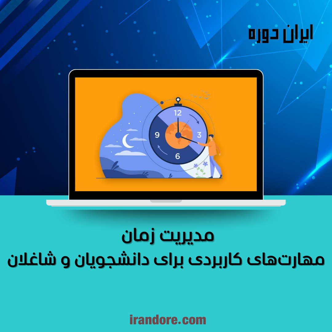 مهارت‌های کاربردی برای دانشجویان و شاغلان