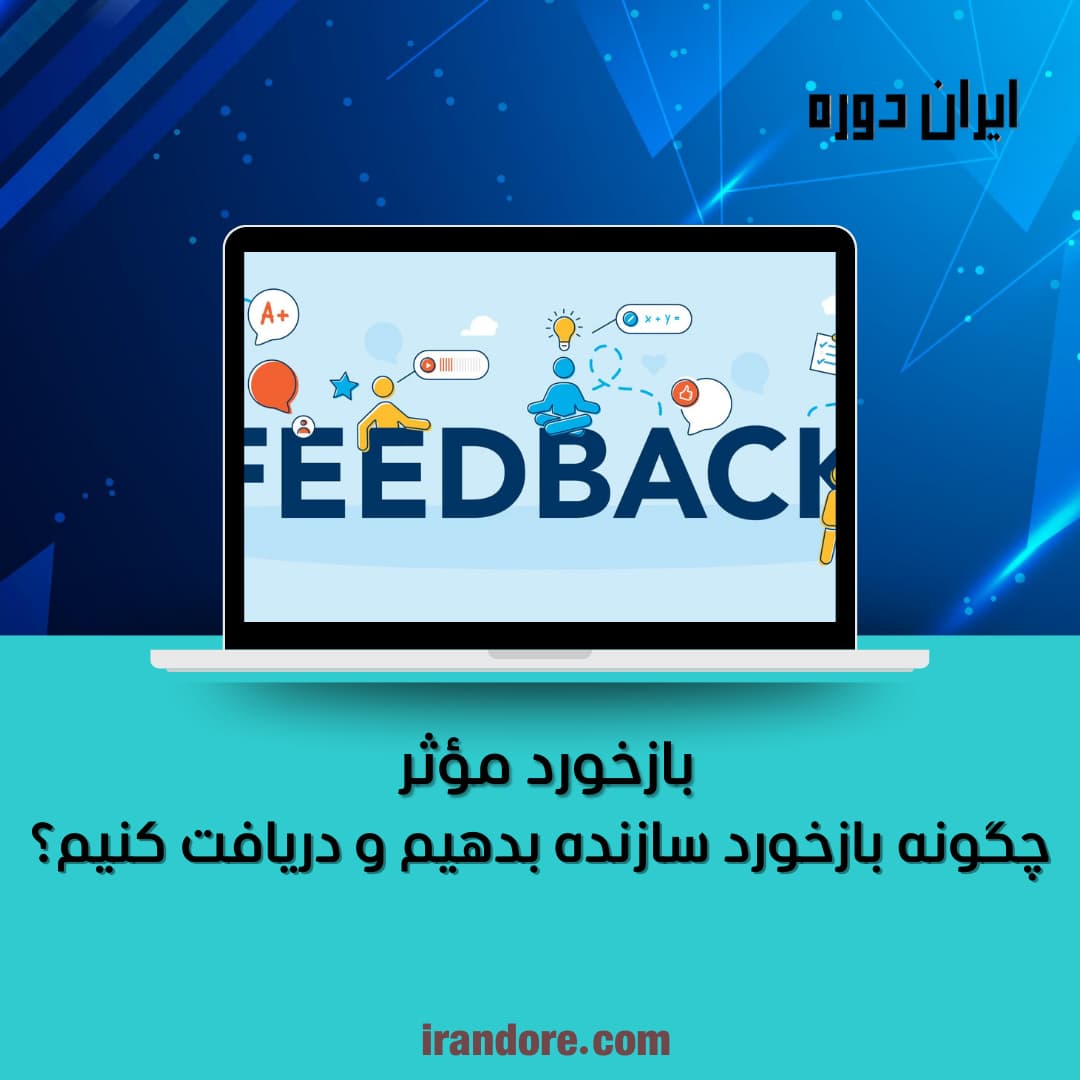 چگونه بازخورد سازنده بدهیم و دریافت کنیم؟