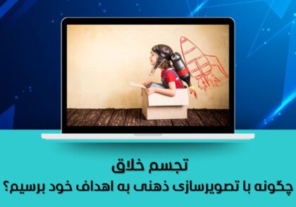 چگونه با تصویرسازی ذهنی به اهداف خود برسیم؟