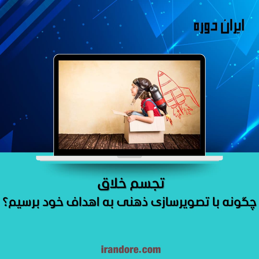 چگونه با تصویرسازی ذهنی به اهداف خود برسیم؟