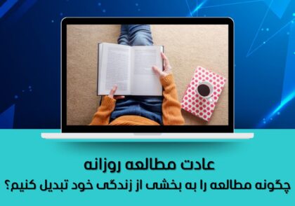 چگونه مطالعه را به بخشی از زندگی خود تبدیل کنیم؟