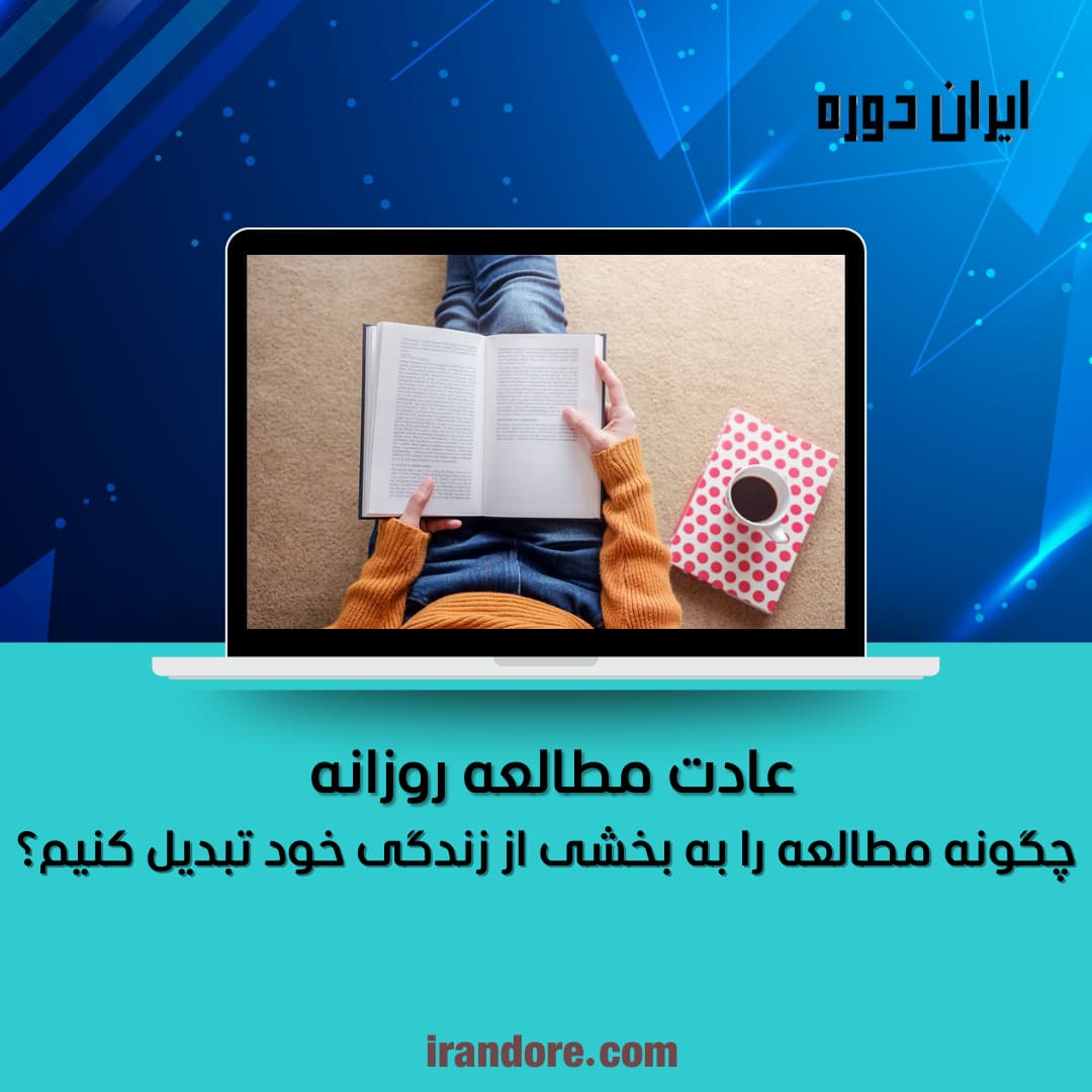 چگونه مطالعه را به بخشی از زندگی خود تبدیل کنیم؟