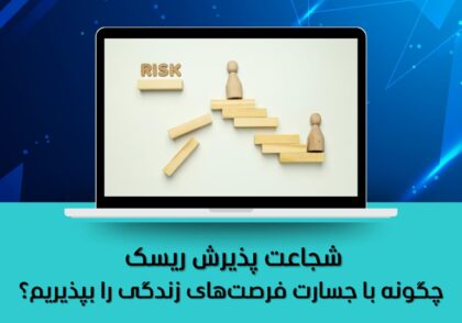 چگونه با جسارت فرصت‌های زندگی را بپذیریم؟