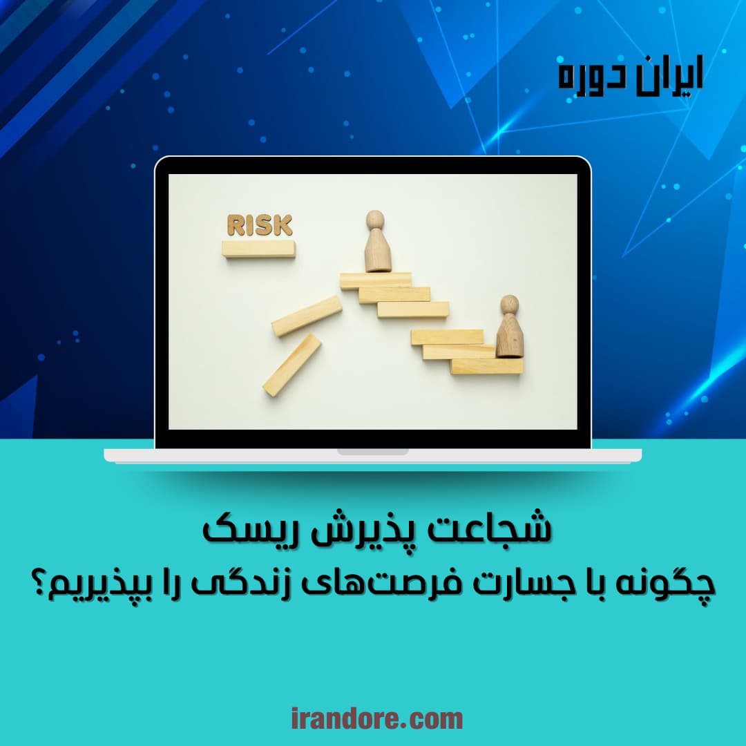 چگونه با جسارت فرصت‌های زندگی را بپذیریم؟