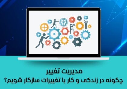 چگونه در زندگی و کار با تغییرات سازگار شویم؟
