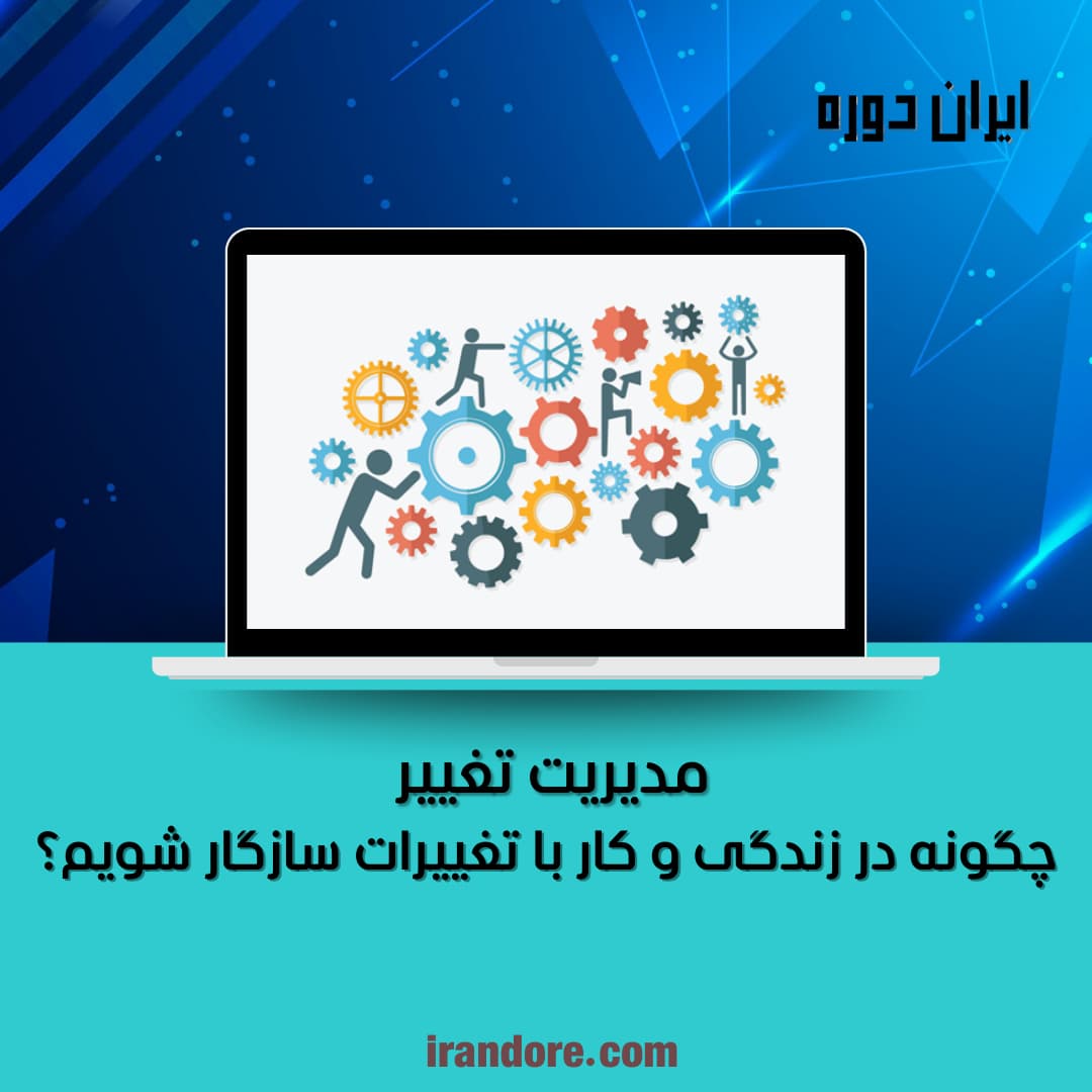 چگونه در زندگی و کار با تغییرات سازگار شویم؟