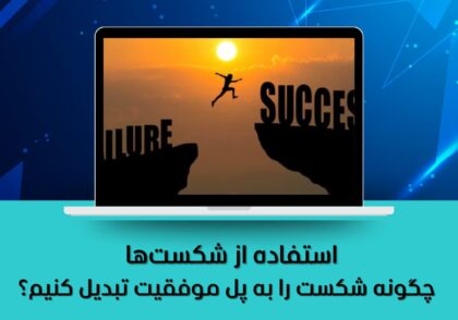 چگونه شکست را به پل موفقیت تبدیل کنیم؟