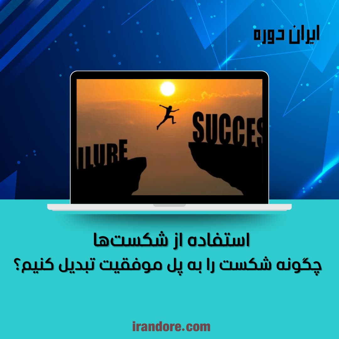 چگونه شکست را به پل موفقیت تبدیل کنیم؟