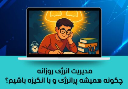 چگونه همیشه پرانرژی و با انگیزه باشیم؟
