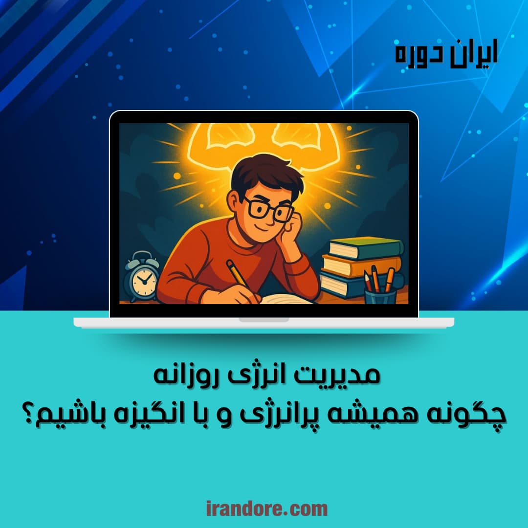 چگونه همیشه پرانرژی و با انگیزه باشیم؟