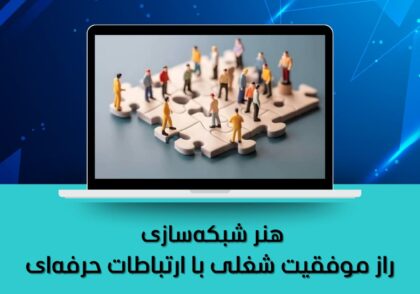 راز موفقیت شغلی با ارتباطات حرفه‌ای