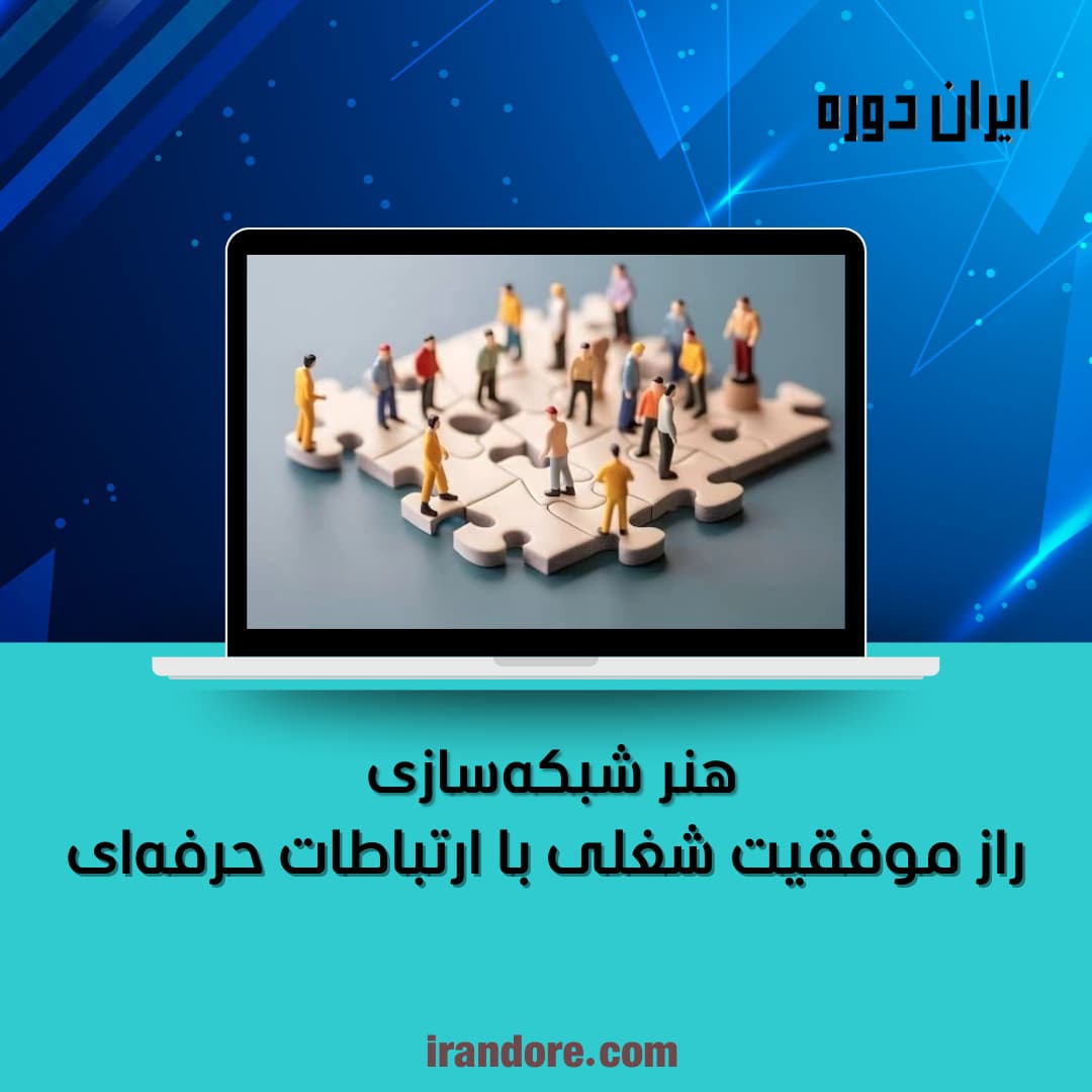راز موفقیت شغلی با ارتباطات حرفه‌ای