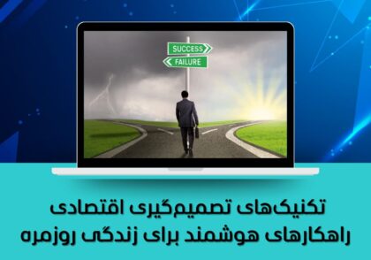 راهکارهای هوشمند برای زندگی روزمره