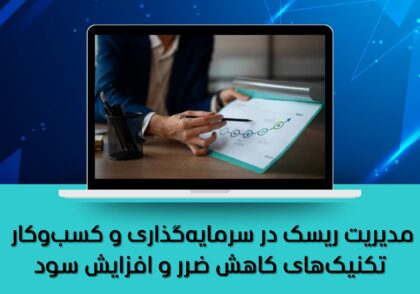 تکنیک‌های کاهش ضرر و افزایش سود