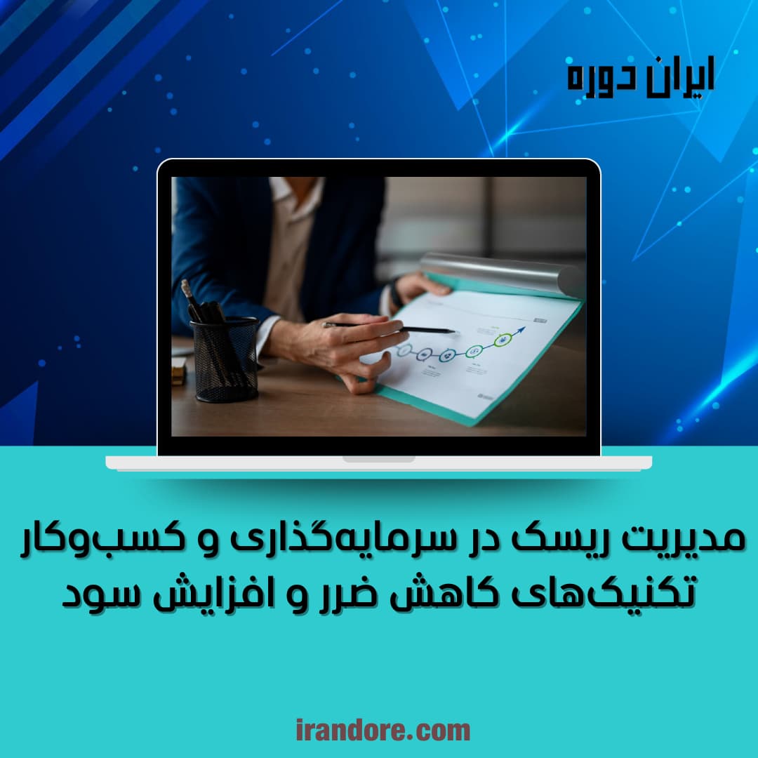 تکنیک‌های کاهش ضرر و افزایش سود