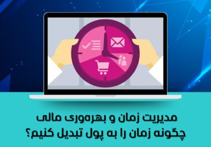 مدیریت زمان,