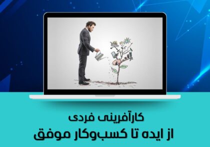 از ایده تا کسب‌وکار موفق