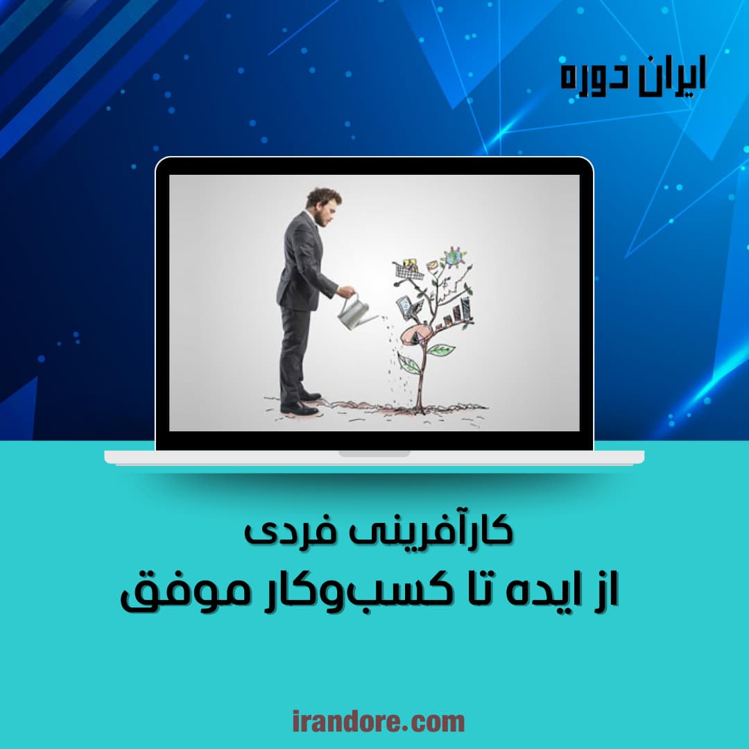 از ایده تا کسب‌وکار موفق