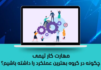 مهارت کار تیمی,