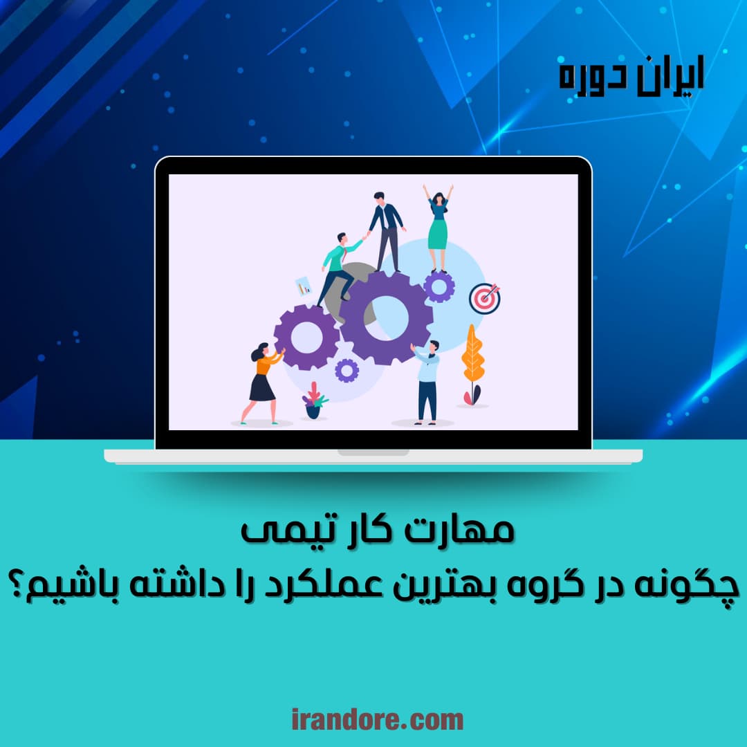مهارت کار تیمی,