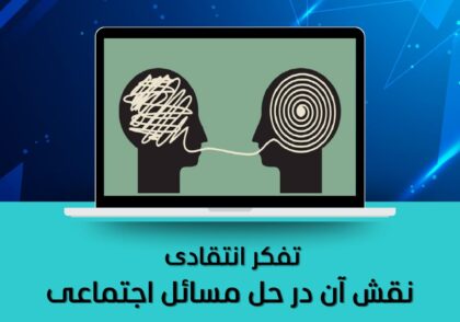 نقش آن در حل مسائل اجتماعی